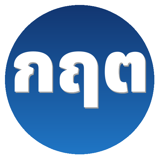 กฤต วิเคราะห์เกม